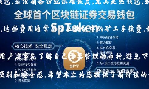 比特币电子钱包下载官网 - 安全、便捷的数字货币管理体验/
比特币, 电子钱包, 下载官网, 数字货币/guanjianci

随着比特币等数字货币的逐渐普及，越来越多的用户开始关注比特币电子钱包。它不仅是存储和管理比特币的工具，更是用户进行交易和投资的重要部分。本篇文章将深入探讨比特币电子钱包的下载官网，让您了解如何安全、便捷地管理您的数字资产，以及如何选择合适的电子钱包。

一、比特币电子钱包的定义与作用
比特币电子钱包是一种数字工具，用于存储、接收和发送比特币等加密货币。与传统金融系统中的银行账户相似，电子钱包可以让用户方便地管理自己的数字资产。它们的主要作用包括：
ul
    listrong存储安全性/strong：比特币电子钱包可以保证用户的资金安全，保护私钥不被盗取。/li
    listrong方便交易/strong：用户可以快速生成交易地址，发送和接收比特币。/li
    listrong交易记录管理/strong：电子钱包会记录每一笔交易，方便用户查阅资金流动情况。/li
/ul

二、比特币电子钱包的类型
比特币电子钱包可以按照存储方式分为几类：
h41. 热钱包/h4
热钱包是指连接互联网的电子钱包，通常提供更方便的交易体验。例如，移动钱包和桌面钱包都是热钱包的代表。在确保安全的前提下，使用热钱包可以实现实时交易。

h42. 冷钱包/h4
冷钱包是一种离线存储的方式，通常被用来安全地存储较大金额的比特币。例如，硬件钱包和纸钱包都是冷钱包的形式。虽然冷钱包使用不太方便，但其安全性更高，更适合长期持有比特币的用户。

h43. 网页钱包/h4
网页钱包是通过网络访问的电子钱包，用户可以通过浏览器随时随地管理自己的比特币。使用网页钱包时，需要注意选择可靠的提供商，以保护资产安全。

h44. 手机钱包/h4
手机钱包是专门为手机用户设计的电子钱包应用，通常具有良好的用户体验。它们适合随时随地进行小额交易。

三、比特币电子钱包下载官网的重要性
对于任何一个比特币用户来说，下载安全可靠的电子钱包非常关键。以下是选择比特币电子钱包下载官网的一些建议：
ul
    listrong官方网站/strong：确保下载的电子钱包来自其官方网站，以避免下载到恶意软件。/li
    listrong用户评价/strong：查阅其他用户的评价和反馈，可以了解该钱包的安全性能和用户体验。/li
    listrong技术支持/strong：选择提供良好技术支持的电子钱包，以便在出现问题时能及时解决。/li
/ul

四、如何选择合适的比特币电子钱包
在选择比特币电子钱包时，您可以考虑以下几个因素：
h41. 安全性/h4
安全性无疑是选择电子钱包时最优先考虑的因素。尽量选择那些提供双层身份验证、加密技术等安全措施的钱包。

h42. 用户体验/h4
电子钱包的用户界面友好与否会直接影响到使用体验。因此，在下载之前可以先查看界面和操作流程。

h43. 费用/h4
不同的钱包对交易和管理费用的要求不同，在选择时应了解清楚各项费用。

h44. 支持的币种/h4
有些电子钱包可能只支持比特币，而有些则支持多种加密货币。根据您的需求选择最合适的钱包。

h45. 备份和恢复选项/h4
确保电子钱包提供简便的备份和恢复选项，以防万一离线或设备损坏。

五、比特币电子钱包的使用注意事项
在使用比特币电子钱包时，以下注意事项可以帮助您保护资产安全：
ul
    listrong定期备份/strong：确保定期备份您的电子钱包信息，避免因意外损失资产。/li
    listrong更新软件/strong：确保电子钱包软件及时更新，以修复可能存在的安全漏洞。/li
    listrong保持私钥安全/strong：私钥是您比特币的“钥匙”，一定要妥善保管，不要随意泄露。/li
/ul

六、常见问题解答

h4问题一：比特币电子钱包安全吗？/h4
关于比特币电子钱包的安全性，用户应关注几个方面。首先，选择知名的、评价良好的电子钱包，查看其安全技术，如数据加密、两步验证等。其次，分散风险，重要资产可存放在冷钱包，而常用的小额资产则可以存放在热钱包。此外，定期备份钱包信息，以防数据丢失。如果能做好以上几点，电子钱包在安全性上是可以得到保障的。

h4问题二：怎样选择一个用户友好的比特币电子钱包？/h4
用户友好的比特币电子钱包通常有直观的界面、清晰的操作流程以及良好的客户支持。在选择钱包时，可以事先下载几个评价较好的钱包应用，进行亲自体验，查看哪些钱包在使用过程中操作简单、功能全面。在挑选时，可以考虑需求如交易的频率和规模，选择适合自己的电子钱包。

h4问题三：如果丢失了电子钱包怎么办？/h4
丢失电子钱包后，可以通过备份恢复。大多数电子钱包都会提供备份助记词或私钥，如果你有保留这些信息，可以通过相应的恢复步骤找回钱包。若没有备份就很难恢复，尤其是热钱包。如果私钥泄露，建议立刻转移资金以保障安全。为了避免未来发生类似事件，请务必做好备份和私钥保护。

h4问题四：比特币电子钱包下载是否收费？/h4
大多数比特币电子钱包下载是免费的，用户可以从其官方网站或应用商店直接下载安装。但是，一些钱包在操作过程中可能会收取交易费用。这些费用通常用于区块链中的矿工手续费，如果用户选择更快的交易确认速度，可能需要支付更高的费用。在使用前最好详细了解清楚相关费用，以免产生额外支出。

h4问题五：比特币电子钱包支持哪些币种？/h4
不同的比特币电子钱包支持的币种差异较大。有些钱包仅支持比特币，而有些则支持包括以太坊、萤火虫币等多种加密货币。在选择钱包时，用户应事先了解自己需要管理的币种，避免下载不支持的电子钱包。而对于多币种钱包来说，容易集中管理多种资产，使用更加方便。

比特币电子钱包的使用已经成为了数字货币时代的必要条件，而正确选择和安全使用电子钱包，将为您的数字货币交易和投资带来更大的便利和安全感。希望本文为您提供了有价值的信息，助力您的比特币投资旅程。