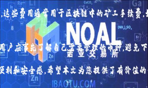 比特币电子钱包下载官网 - 安全、便捷的数字货币管理体验/
比特币, 电子钱包, 下载官网, 数字货币/guanjianci

随着比特币等数字货币的逐渐普及，越来越多的用户开始关注比特币电子钱包。它不仅是存储和管理比特币的工具，更是用户进行交易和投资的重要部分。本篇文章将深入探讨比特币电子钱包的下载官网，让您了解如何安全、便捷地管理您的数字资产，以及如何选择合适的电子钱包。

一、比特币电子钱包的定义与作用
比特币电子钱包是一种数字工具，用于存储、接收和发送比特币等加密货币。与传统金融系统中的银行账户相似，电子钱包可以让用户方便地管理自己的数字资产。它们的主要作用包括：
ul
    listrong存储安全性/strong：比特币电子钱包可以保证用户的资金安全，保护私钥不被盗取。/li
    listrong方便交易/strong：用户可以快速生成交易地址，发送和接收比特币。/li
    listrong交易记录管理/strong：电子钱包会记录每一笔交易，方便用户查阅资金流动情况。/li
/ul

二、比特币电子钱包的类型
比特币电子钱包可以按照存储方式分为几类：
h41. 热钱包/h4
热钱包是指连接互联网的电子钱包，通常提供更方便的交易体验。例如，移动钱包和桌面钱包都是热钱包的代表。在确保安全的前提下，使用热钱包可以实现实时交易。

h42. 冷钱包/h4
冷钱包是一种离线存储的方式，通常被用来安全地存储较大金额的比特币。例如，硬件钱包和纸钱包都是冷钱包的形式。虽然冷钱包使用不太方便，但其安全性更高，更适合长期持有比特币的用户。

h43. 网页钱包/h4
网页钱包是通过网络访问的电子钱包，用户可以通过浏览器随时随地管理自己的比特币。使用网页钱包时，需要注意选择可靠的提供商，以保护资产安全。

h44. 手机钱包/h4
手机钱包是专门为手机用户设计的电子钱包应用，通常具有良好的用户体验。它们适合随时随地进行小额交易。

三、比特币电子钱包下载官网的重要性
对于任何一个比特币用户来说，下载安全可靠的电子钱包非常关键。以下是选择比特币电子钱包下载官网的一些建议：
ul
    listrong官方网站/strong：确保下载的电子钱包来自其官方网站，以避免下载到恶意软件。/li
    listrong用户评价/strong：查阅其他用户的评价和反馈，可以了解该钱包的安全性能和用户体验。/li
    listrong技术支持/strong：选择提供良好技术支持的电子钱包，以便在出现问题时能及时解决。/li
/ul

四、如何选择合适的比特币电子钱包
在选择比特币电子钱包时，您可以考虑以下几个因素：
h41. 安全性/h4
安全性无疑是选择电子钱包时最优先考虑的因素。尽量选择那些提供双层身份验证、加密技术等安全措施的钱包。

h42. 用户体验/h4
电子钱包的用户界面友好与否会直接影响到使用体验。因此，在下载之前可以先查看界面和操作流程。

h43. 费用/h4
不同的钱包对交易和管理费用的要求不同，在选择时应了解清楚各项费用。

h44. 支持的币种/h4
有些电子钱包可能只支持比特币，而有些则支持多种加密货币。根据您的需求选择最合适的钱包。

h45. 备份和恢复选项/h4
确保电子钱包提供简便的备份和恢复选项，以防万一离线或设备损坏。

五、比特币电子钱包的使用注意事项
在使用比特币电子钱包时，以下注意事项可以帮助您保护资产安全：
ul
    listrong定期备份/strong：确保定期备份您的电子钱包信息，避免因意外损失资产。/li
    listrong更新软件/strong：确保电子钱包软件及时更新，以修复可能存在的安全漏洞。/li
    listrong保持私钥安全/strong：私钥是您比特币的“钥匙”，一定要妥善保管，不要随意泄露。/li
/ul

六、常见问题解答

h4问题一：比特币电子钱包安全吗？/h4
关于比特币电子钱包的安全性，用户应关注几个方面。首先，选择知名的、评价良好的电子钱包，查看其安全技术，如数据加密、两步验证等。其次，分散风险，重要资产可存放在冷钱包，而常用的小额资产则可以存放在热钱包。此外，定期备份钱包信息，以防数据丢失。如果能做好以上几点，电子钱包在安全性上是可以得到保障的。

h4问题二：怎样选择一个用户友好的比特币电子钱包？/h4
用户友好的比特币电子钱包通常有直观的界面、清晰的操作流程以及良好的客户支持。在选择钱包时，可以事先下载几个评价较好的钱包应用，进行亲自体验，查看哪些钱包在使用过程中操作简单、功能全面。在挑选时，可以考虑需求如交易的频率和规模，选择适合自己的电子钱包。

h4问题三：如果丢失了电子钱包怎么办？/h4
丢失电子钱包后，可以通过备份恢复。大多数电子钱包都会提供备份助记词或私钥，如果你有保留这些信息，可以通过相应的恢复步骤找回钱包。若没有备份就很难恢复，尤其是热钱包。如果私钥泄露，建议立刻转移资金以保障安全。为了避免未来发生类似事件，请务必做好备份和私钥保护。

h4问题四：比特币电子钱包下载是否收费？/h4
大多数比特币电子钱包下载是免费的，用户可以从其官方网站或应用商店直接下载安装。但是，一些钱包在操作过程中可能会收取交易费用。这些费用通常用于区块链中的矿工手续费，如果用户选择更快的交易确认速度，可能需要支付更高的费用。在使用前最好详细了解清楚相关费用，以免产生额外支出。

h4问题五：比特币电子钱包支持哪些币种？/h4
不同的比特币电子钱包支持的币种差异较大。有些钱包仅支持比特币，而有些则支持包括以太坊、萤火虫币等多种加密货币。在选择钱包时，用户应事先了解自己需要管理的币种，避免下载不支持的电子钱包。而对于多币种钱包来说，容易集中管理多种资产，使用更加方便。

比特币电子钱包的使用已经成为了数字货币时代的必要条件，而正确选择和安全使用电子钱包，将为您的数字货币交易和投资带来更大的便利和安全感。希望本文为您提供了有价值的信息，助力您的比特币投资旅程。