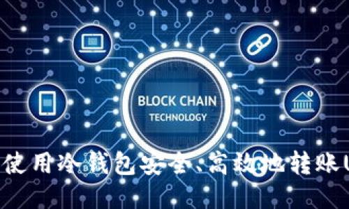 如何使用冷钱包安全、高效地转账USDT