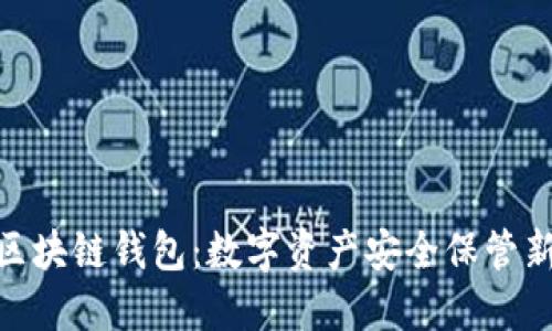 MSG区块链钱包：数字资产安全保管新选择