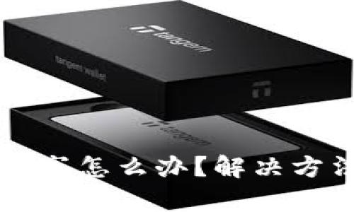 以太坊钱包堵塞怎么办？解决方法与技巧剖析