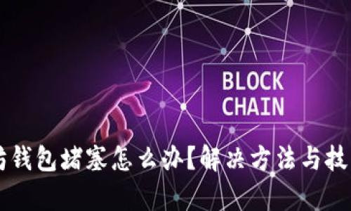 以太坊钱包堵塞怎么办？解决方法与技巧剖析