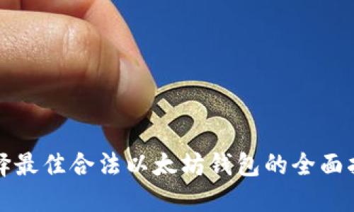 选择最佳合法以太坊钱包的全面指南