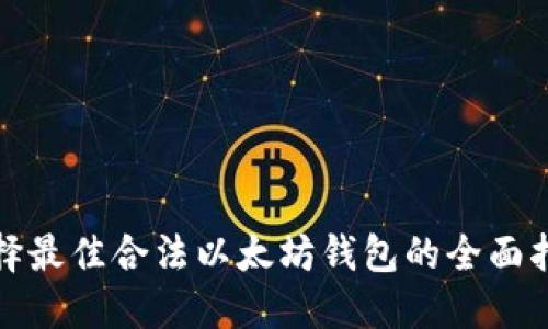 选择最佳合法以太坊钱包的全面指南