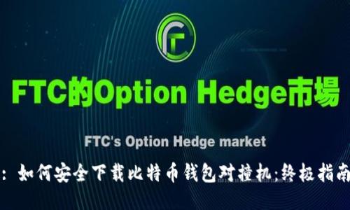 : 如何安全下载比特币钱包对撞机：终极指南