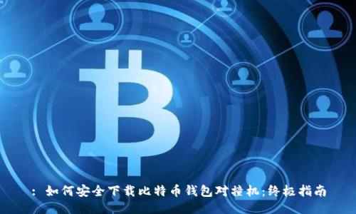 : 如何安全下载比特币钱包对撞机：终极指南