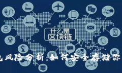 以太坊钱包风险分析：如何安全存储你的数字资