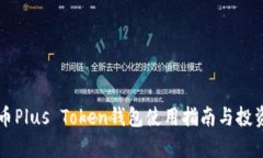 比特币Plus Token钱包使用指南与投资分析