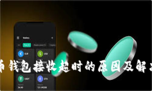 虚拟币钱包接收超时的原因及解决方案