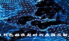 虚拟币钱包接收超时的原因及解决方案