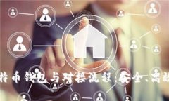 深入解析比特币钱包与对接流程：安全、高效与