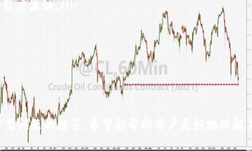   比特币Omni钱包的全方位解析：数字资产管理新选择 / 

 guanjianci 比特币, Omni钱包, 数字资产管理, 区块链技术 /guanjianci 

在当今数字资产的快速发展背景下，越来越多的人开始关注比特币及其他加密货币的存储与管理。而Omni钱包，作为一种新型的数字资产钱包，因其独特的功能与安全性而受到广泛关注。本文将从多个方面对此进行详细介绍，包括Omni钱包的定义、功能、优缺点以及常见用户问题等。

什么是Omni钱包？

Omni钱包是一种基于比特币区块链的多合一数字资产钱包。它不仅支持比特币的存储和转账，还支持其他基于Omni Layer的加密货币和数字资产的管理。Omni Layer是构建在比特币网络之上的一种协议，允许用户通过比特币区块链创建和交易各种资产。

Omni钱包的设计初衷是为了解决传统加密货币钱包在资产多样化管理方面的不足。许多传统钱包只支持单一的货币存储和操作，而Omni钱包则扩展了这一功能，使得用户可以在一个平台上管理多种数字资产，提供了一种更为便捷的使用体验。

Omni钱包的功能与特点

Omni钱包的主要功能包括：

ol
    listrong多资产支持：/strong用户可以在同一个钱包中存储比特币和其他基于Omni Layer的资产，如Tether(USDT)、Augment (AUG)等。/li
    listrong安全性高：/strongOmni钱包通常采用多重签名技术和加密技术来确保用户资产的安全，相比传统钱包，有更高的安全防护能力。/li
    listrong用户友好的界面：/strong大多数Omni钱包都具备简单易用的界面，用户无需具备技术背景，也能轻松上手。/li
    listrong社区支持：/strong由于Omni Layer的开放性和多样性，用户能够获取来自社区的支持和资源，提升交易和管理的灵活性。/li
/ol

Omni钱包的优缺点分析

在选择数字资产钱包时，了解其优缺点至关重要。下面为您详细分析Omni钱包的优缺点。

h4优点：/h4
ul
    li支持多种资产：用户可以通过一个钱包管理多种数字资产，极大地方便了资产管理。/li
    li安全防护：采用高安全性的技术手段，降低资产被盗的风险。/li
    li便于交易：用户能够快速进行资产转换与交易，提升资金流动性。/li
    li社区资源丰富：积极参与Omni Layer的社区，用户可以获取更多资源和支持。/li
/ul

h4缺点：/h4
ul
    li学习曲线：对于初学者来说，Omni钱包的功能可能较为复杂，需要一定的学习过程。/li
    li交易费用：在进行多种资产交易时，会产生额外的交易费用，可能影响用户的收益。/li
    li技术风险：作为一种基于区块链的技术方案，时常会遇到技术问题，也需要用户时刻保持关注。/li
/ul

常见用户疑问解答

接下来，我们将探讨一些用户在使用Omni钱包时可能会遇到的常见问题，并为每个问题提供详细解答。

1. Omni钱包如何确保我的资产安全？

在数字货币交易中，安全性始终是用户最关心的问题之一。Omni钱包的安全性主要体现在以下几个方面：

首先，Omni钱包通常采用的是多重签名技术。这意味着，用户需要通过多个数字签名才能完成交易，这在一定程度上提升了安全性。即便某一部分的私钥被盗，攻击者也难以完成交易，保护了用户的资产。

其次，Omni钱包还会采用加密技术保护用户的私钥。通过现代加密算法，即使攻击者获取了钱包的数据，未经授权的情况下也无法解析私钥，从而保证了用户资产的安全。

另一个常见的安全措施是定期备份和更新钱包数据。用户可以通过定期备份钱包的方式，在遭遇必要的情况下快速恢复资产。此外，钱包的开发团队也会定期推送软件更新，以便修复已知的漏洞，增强安全保护。

2. 如何选择适合的Omni钱包？

在选择Omni钱包时，用户应考虑以下几个要素：

ol
    listrong安全性：/strong选择那些采用先进加密技术和多重签名的Omni钱包，确保资产安全。/li
    listrong界面友好性：/strong选择用户界面友好的钱包，方便初学者上手操作。/li
    listrong社区支持：/strong选择那些有良好社区支持的钱包，能在交易过程中获得帮助。/li
    listrong手续费：/strong了解该钱包的手续费结构，选择适合自己交易频率和金额的钱包。/li
/ol

此外，了解用户评价和使用体验也是选择OMNI钱包的重要标准，可以参考网络上的评论和评分，做出更明智的选择。

3. 使用Omni钱包进行交易的步骤是什么？

在使用Omni钱包时，进行交易的步骤一般包括以下几步：

ol
    listrong创建账户：/strong首先，在所选的Omni钱包平台上创建一个个人账户，并设置安全密码。/li
    listrong充值资产：/strong通过链接到您的银行账户或其他支付方式，进行比特币充值。/li
    listrong选择交易：/strong进入交易界面，选择想要购买或出售的资产，并填写交易金额。/li
    listrong确认交易：/strong仔细确认交易信息，包括资产种类、数量和手续费，然后提交交易。/li
    listrong查看交易记录：/strong交易完成后，您可以在钱包的交易记录中查看相关信息，确保您的资产安全。/li
/ol

以上步骤虽然简单明了，但操作时仍需仔细确认，以防止因信息输入错误造成的损失。

4. Omni钱包支持哪些资产？

Omni钱包支持多种资产，主要包括以下几类：

ul
    listrong比特币：/strong作为Omni钱包的基本资产，用户可以正常存储和交易。/li
    listrong基于Omni Layer的资产：/strong如Tether(USDT)、Nexium(NEX)等，用户在Omni钱包中均可进行管理。/li
    listrong其他数字资产：/strong根据市场需求，Omni钱包可能会支持更多新兴的数字资产，用户可随时了解最新动态。/li
/ul

随着区块链技术的发展，Omni钱包的资产支持范围也在不断扩展，用户可以更加灵活地选择、管理自己的数字资产。

5. 使用Omni钱包需要支付哪些费用？

使用Omni钱包时，用户需要了解以下几种可能的费用：

ul
    listrong交易费用：/strong在进行资产的转移和交换时，需要支付一定的网络费用。该费用通常会根据当前网络的拥堵程度波动。/li
    listrong手续费：/strong某些Omni钱包可能会对用户的存取款和交易收取额外的手续费，具体标准因平台而异。/li
    listrong兑换费用：/strong在进行资产兑换时，根据市场的不同，可能会收取一定比例的兑换手续费用。/li
/ul

用户在使用Omni钱包前，一定要事先了解相关费用，以合理规划自己的数字资产管理方案，并避免不必要的费用支出。

结语：在不断演进的数字货币市场中，Omni钱包以其便捷性和多功能性赢得了许多用户的青睐。通过对其功能、优缺点以及常见问题的解答，希望能帮助用户更好地理解并使用Omni钱包，安全高效地管理个人数字资产。在未来的发展中，我们期待着Omni钱包能够为用户带来更多的便捷和创新！