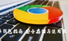 比特币钱包指南：安全存储与使用最佳实践