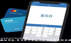 registre/registre  区块链钱包：皆信天下互通的数字