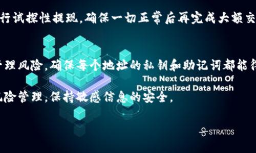 biao ti/biao ti以太坊钱包批量创建指南：快速生成多个以太坊地址！biao ti/biao ti

/guanjianci以太坊, 钱包, 批量创建, 地址生成/guanjianci

随着区块链技术的迅猛发展，以太坊作为第二大加密货币的生态系统，受到了越来越多开发者和投资者的关注。在使用以太坊时，用户需要一个钱包来存储和管理他们的以太坊资产。当用户需要创建多个以太坊钱包地址时，批量创建功能就显得尤为重要。本文将围绕以太坊钱包的批量创建，从技术实现、工具选择、安全措施等多个方面进行详细探讨，帮助读者掌握这一技术。

以太坊钱包简介
以太坊钱包是存储以太坊和ERC20代币的数字钱包。与传统的银行账户不同，以太坊钱包是去中心化的，用户具备完全的资金控制权。以太坊钱包不仅能够存储资产，还可以进行资产的转账和接收。同时，用户还可以通过钱包与智能合约进行交互，实现去中心化应用的操作。

为什么需要批量创建以太坊钱包
在某些情况下，用户可能需要同时管理多个以太坊地址。比如，开发者在测试智能合约时需要创建多个钱包地址以便于进行各类操作；在进行代币分发活动时，项目方可能需要为每位参与者生成独立的钱包地址；还有的用户可能希望通过多个地址来增强隐私保护，避免资金池的可追溯性。这些需求促使用户寻找批量创建以太坊钱包的解决方案。

批量创建以太坊钱包的方法
批量创建以太坊钱包可以通过多种方式实现。以下是一些常见的方法：
ul
    listrong使用专用工具：/strong互联网提供了多款专为批量创建以太坊钱包而设计的工具或脚本。这些工具能够快速生成人数众多的钱包，用户只需输入相关参数即可。/li
    listrong使用区块链API：/strong一些开发者选择利用区块链API，例如Infura或Alchemy等，来创建以太坊钱包地址。通过编程调用API，可实现批量钱包地址的创建。/li
    listrong自建节点：/strong若具备技术基础，用户可以选择自己搭建以太坊节点。通过Node.js或其他编程语言访问以太坊网络，编写脚本实现钱包批量创建。/li
/ul

安全性考虑
批量创建以太坊钱包时，安全性是一个必须考虑的因素。生成的钱包私钥需要妥善保管，避免泄露和丢失。以下是几个安全性建议：
ul
    listrong保管私钥：/strong钱包的私钥是访问其资金的唯一凭证，用户需确保私钥存储在安全的位置，如硬件钱包或安全的云服务。/li
    listrong使用助记词：/strong许多钱包使用助记词来生成私钥，用户应妥善记录这些助记词，以防止遗失。/li
    listrong定期更换密码：/strong对于使用账户登录的钱包，定期更换密码，增强账户的安全性。/li
/ul

常用工具和资源
在批量创建以太坊钱包的过程中，用户可以利用一些现有的工具和资源：
ul
    listrongEthWalletGenerator：/strong一个强大的在线工具，支持批量生成以太坊钱包地址，用户只需设置数量和其他参数。/li
    listrongMyEtherWallet：/strong提供生成钱包的选项，用户可以选择下载生成的私钥和地址。/li
    listrongPython脚本：/strong对于技术型用户，Python提供了丰富的库（如web3.py），使得实现批量创建钱包的功能变得简单直观。/li
/ul

相关问题探讨
在了解批量创建以太坊钱包的指南后，用户可能还会疑惑以下几个相关问题。

1. 如何选择生成以太坊钱包的工具？
选择适合的以太坊钱包生成工具是批量创建的第一步。用户需要考虑的因素包括：工具的安全性、用户界面的友好程度、支持的功能（如助记词生成、私钥导出等）、社区支持和文档质量等。一般来说，信誉好的工具如MyEtherWallet、MetaMask等，会提供相对完整的功能并具备良好的安全性。

此外，开发者应当关注工具背后的代码和协议，确保没有后门或安全隐患。同时，使用前可先在测试网络上进行尝试，以验证其功能和安全性。对于专业需求的用户，可考虑使用开源工具进行自定义开发。在整个过程中，务必保持敏感信息的严格保密，以免造成不可预知的损失。

2. 批量创建以太坊钱包后，如何安全管理这些钱包？
管理多个以太坊钱包首先要确保每个钱包的私钥和助记词妥善存储。用户在批量创建钱包之后，应立即将私钥导出并保存至安全的地方，如离线文件夹或加密硬盘。同时，应定期审查和更新钱包的安全设置，确保每个钱包的密码复杂度和安全性。

为了避免因记忆错误导致钱包地址丢失，用户可以制定一个完善的管理方案。例如，可以利用密码管理工具来记录每一个钱包的详细信息。这些工具通常提供加密保护，并允许用户安全地保存重要信息。此外，定期备份钱包也是一种好习惯，确保在需要时能够迅速恢复数据。

3. 批量创建钱包后能否同时进行代币的批量管理？
是的，批量创建钱包后，用户可以使用相应的工具和脚本实现代币的批量管理。通过开发自定义脚本，用户可以实现全自动化的代币转账、余额查询、合约交互等功能。例如，可以通过web3.js库连接以太坊网络，编写脚本实现对多个地址的代币转账。

在代币管理过程中，用户可能会遭遇到签名、确认和交易费的问题。用户需定期监测各钱包的余额，确保足够的ETH用于支付手续费。同时，务必对操作进行测试，在保证安全的前提下，逐步执行批量管理操作，减少风险。

4. 充值和提现操作有什么特别需要注意的地方？
充值和提现操作是与钱包互交的关键过程。对于充值操作，用户需要确保所使用的充值地址是合法的，避免发生资金的丢失。此外，建议充值时少量测试，以降低交易执行过程中的风险。

提现操作涉及到从钱包发送资产，用户需要对每个地址的资产情况进行确认，防止因为错误的地址或不够的手续费导致交易失败。在进行大额提现时，可先对小额进行试探性提现，确保一切正常后再完成大额交易操作。

5. 批量创建钱包是否会影响地址的安全性和隐私保护？
批量创建钱包本身并不会直接影响地址的安全性和隐私保护。实际上，多个钱包分散资产可以增加隐私保护，降低黑客攻击的风险。然而，用户需要关注每个钱包的管理风险，确保每个地址的私钥和助记词都能得到妥善保存，以免引发安全事件。

如果用户将所有资产集中在一个地址，攻击者在获取私钥之后，便可轻松转移所有资产。因此，多钱包策略是提升安全性的重要手段，但在实现过程中依然需要注意风险管理，保持敏感信息的安全。

通过以上问题的详细探讨，读者可以对以太坊钱包的批量创建和安全管理有更深入的了解。希望本文能为广大以太坊用户和开发者提供有效的指导。