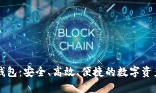 虚拟币软钱包：安全、高效、便捷的数字资产管理工具