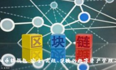 虚拟币软钱包：安全、高效、便捷的数字资产管