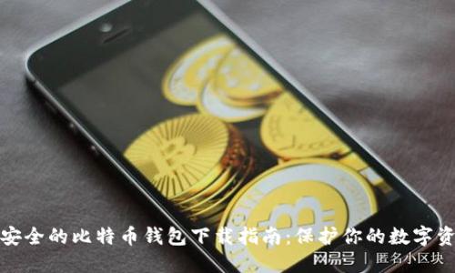 最安全的比特币钱包下载指南：保护你的数字资产