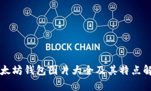以太坊钱包图片大全及其特点解析