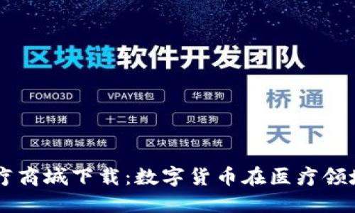 区块链钱包医疗商城下载：数字货币在医疗领域的革命性应用