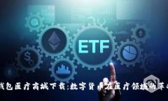 区块链钱包医疗商城下载：数字货币在医疗领域