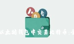 如何在以太坊钱包中交易比特币：全面指南