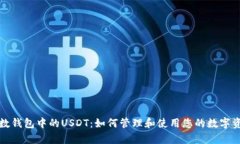 魔数钱包中的USDT：如何管理和使用您的数字资产