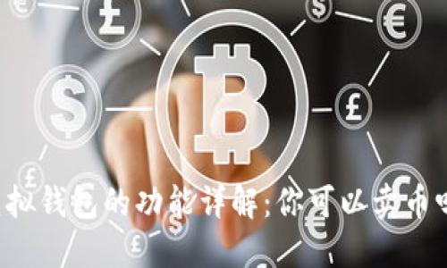 虚拟钱包的功能详解：你可以卖币吗？