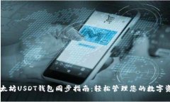 以太坊USDT钱包同步指南：轻松管理您的数字资产