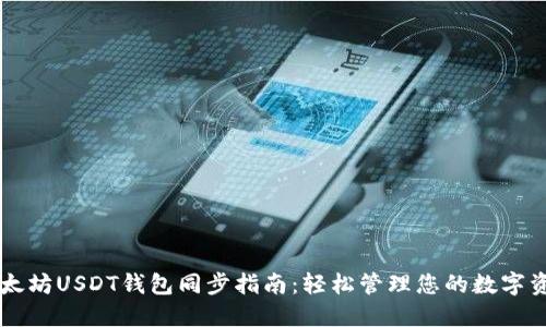 以太坊USDT钱包同步指南：轻松管理您的数字资产