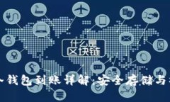 比特币冷钱包到账详解：安全存储与操作指南