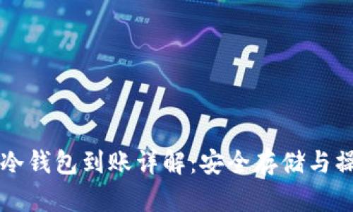 比特币冷钱包到账详解：安全存储与操作指南