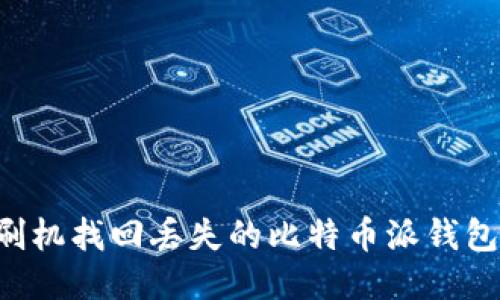 如何通过刷机找回丢失的比特币派钱包：详细指南