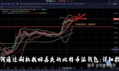如何通过刷机找回丢失的比特币派钱包：详细指
