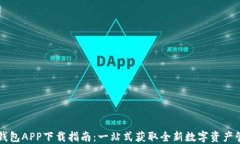 区块链钱包APP下载指南：一站式获取全新数字资
