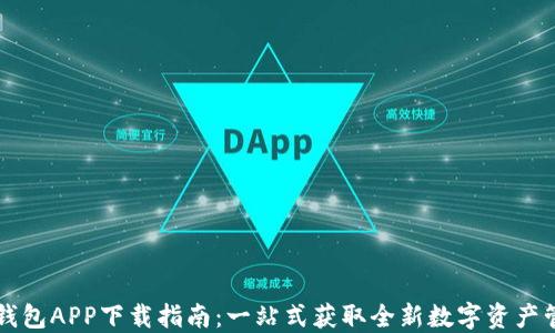 
区块链钱包APP下载指南：一站式获取全新数字资产管理工具