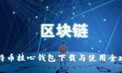比特币核心钱包下载与使用全攻略