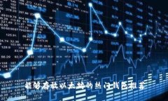 能够存放以太坊的热门钱包推荐