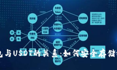 冷钱包与USDT的关系：如何安全存储稳定币