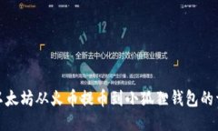 如何将以太坊从火币提币到小狐狸钱包的详细步