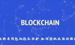 比特币钱包的隐私保护：如何实现无法被跟踪