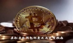 虚拟币冷钱包的意义与使用指南