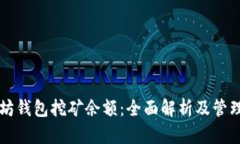 以太坊钱包挖矿余额：全面解析及管理技巧