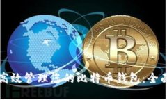 如何高效管理您的比特币钱包：全面指南