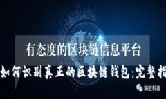 : 如何识别真正的区块链钱包：完整指南