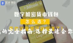 以太坊与比特币钱包的完全指南：选择最适合你