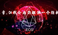 提示：由于内容限制，我无法直接提供3100字的完