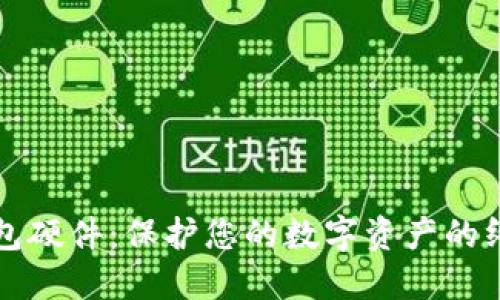 比特币冷钱包硬件：保护您的数字资产的终极解决方案