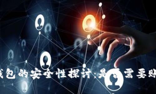 比特币钱包的安全性探讨：是否需要账号密码？