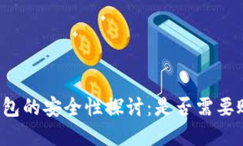 比特币钱包的安全性探讨：是否需要账号密码？